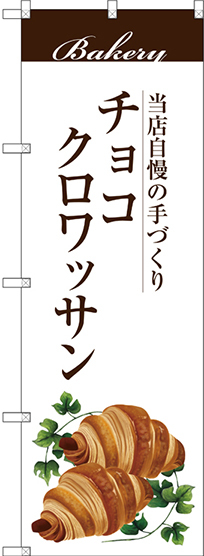 のぼり旗 チョコクロワッサン 当店自慢の手づくり イラスト 白地 (SNB-2895)