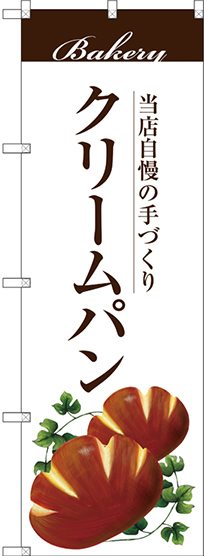 のぼり旗 クリームパン (SNB-2896)