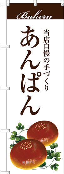 のぼり旗 あんぱん 当店自慢の手づくり 白地  (SNB-2897)