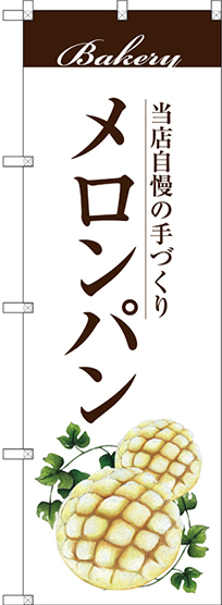 のぼり旗 メロンパン 当店自慢の手づくり 白地 (SNB-2898)