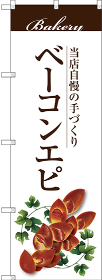 のぼり旗 ベーコンエピ 当店自慢の手づくり 白地 (SNB-2899)