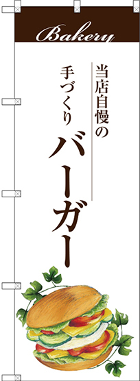 のぼり旗 バーガー (SNB-2901)