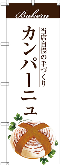 のぼり旗 カンパーニュ (SNB-2902)