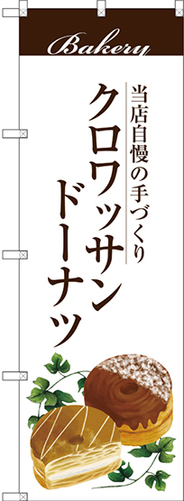 のぼり旗 クロワッサンドーナツ ホワイト (SNB-2903)