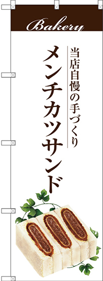 のぼり旗 メンチカツサンド (SNB-2905)