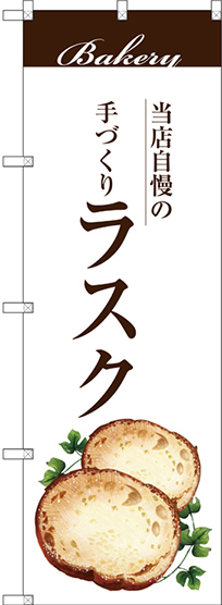 のぼり旗 ラスク (SNB-2906)