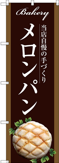 のぼり旗 メロンパン 当店自慢の手づくり 茶色 写真 (SNB-2913)