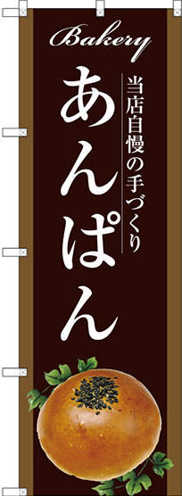 のぼり旗 あんぱん 当店自慢の手づくり 茶系 (SNB-2915)