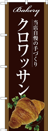 のぼり旗 クロワッサン ブラウン (SNB-2917)