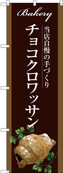 のぼり旗 チョコクロワッサン 当店自慢の手づくり イラスト 茶色地 (SNB-2918)