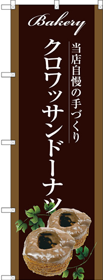 のぼり旗 クロワッサンドーナツ ブラウン (SNB-2919)