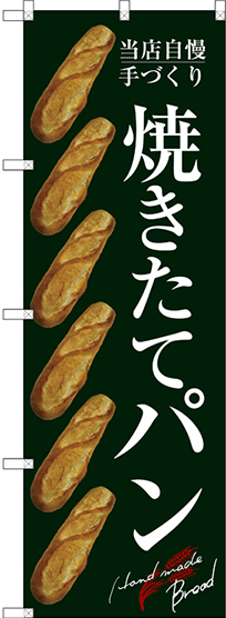 のぼり旗 焼きたてパン 左にフランスパンのイラスト６つ 緑(SNB-2920)