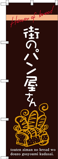 のぼり旗 街のパン屋さん 手書き風文字 茶色 (SNB-2925)