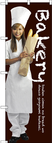 のぼり旗 Bakery 女性写真 (SNB-2940)
