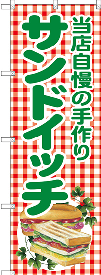 のぼり旗 当店自慢の手作りサンドイッチ (SNB-2949)