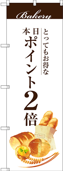 のぼり旗 本日ポイント2倍 (SNB-2952)