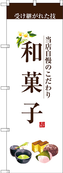 のぼり旗 和菓子 (茶文字) (SNB-2954)