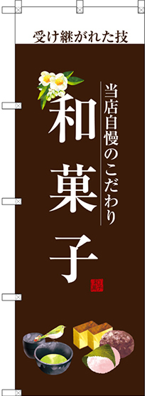 のぼり旗 和菓子 (白文字) (SNB-2955)