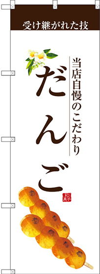 のぼり旗 だんご (茶文字) (SNB-2956)