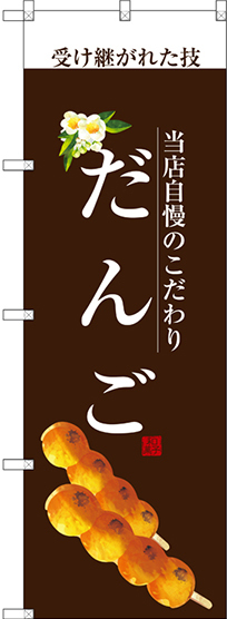 のぼり旗 だんご (白文字) (SNB-2957)