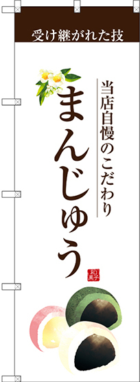 のぼり旗 まんじゅう (茶文字) (SNB-2958)