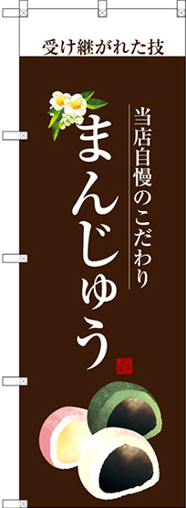 のぼり旗 まんじゅう (白文字) (SNB-2959)