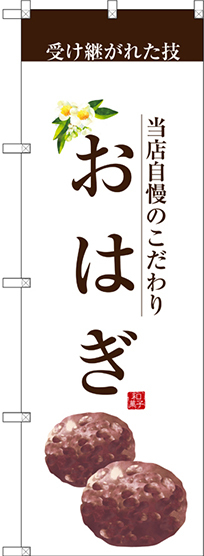 のぼり旗 おはぎ (茶文字) (SNB-2960)