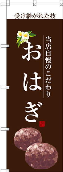 のぼり旗 おはぎ (白文字) (SNB-2961)