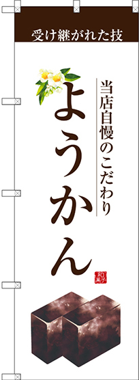 のぼり旗 ようかん 受け継がれた技  (SNB-2962)