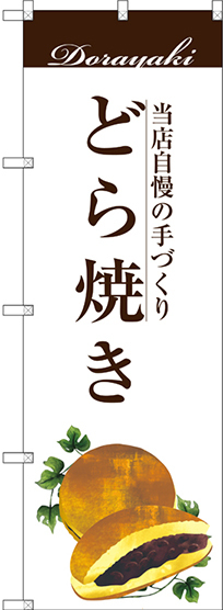 のぼり旗 どら焼き 当店自慢の手づくり イラスト 白地 (SNB-2963)