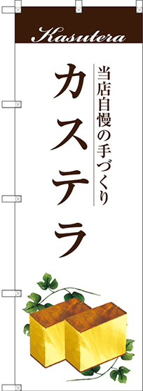 のぼり旗 カステラ 当店自慢の手づくり  (SNB-2964)