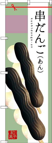 のぼり旗 串だんご (あん) (SNB-2975)