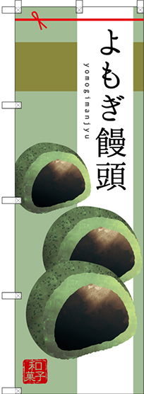 のぼり旗 よもぎ饅頭 イラスト (SNB-2983)
