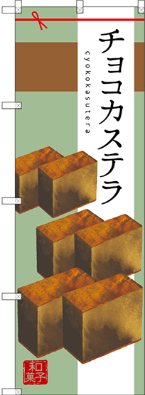 のぼり旗 チョコカステラ (SNB-2988)