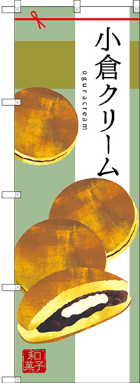 のぼり旗 小倉クリーム (SNB-2991)