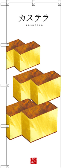 のぼり旗 カステラ (白地) (SNB-3009)