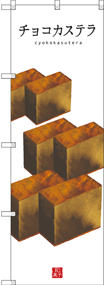 のぼり旗 チョコカステラ (白地) (SNB-3010)
