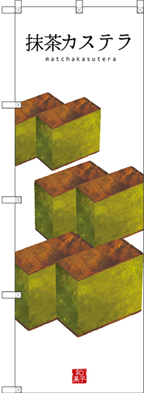 のぼり旗 抹茶カステラ (白地) (SNB-3011)