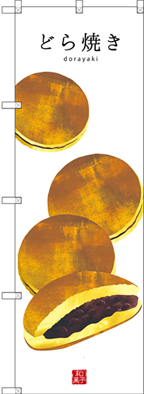 のぼり旗 どら焼き (白地) (SNB-3012)