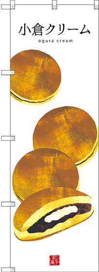 のぼり旗 小倉クリーム (白地) (SNB-3013)