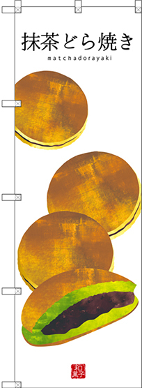 のぼり旗 抹茶どら焼き (白地) (SNB-3014)