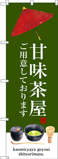 のぼり旗 甘味茶屋 (SNB-3016)
