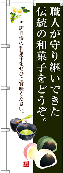 のぼり旗 職人が守り継いできた伝統の和菓子をどうぞ。 (SNB-3017)