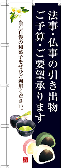 のぼり旗 法事・仏事の引き出物 ご予算・ご要望承ります (SNB-3019)