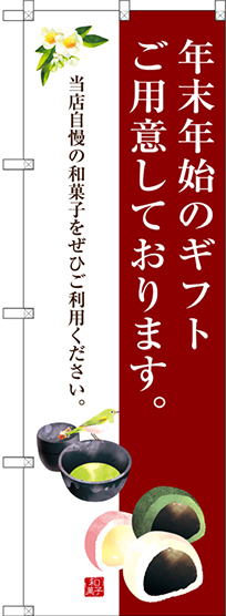 のぼり旗 年末年始のギフトご用意しております。 (SNB-3020)