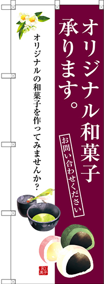 のぼり旗 オリジナル和菓子承ります。 (SNB-3021)