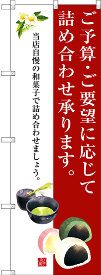 のぼり旗 ご予算・ご要望に応じて詰め合わせ承ります。 (SNB-3022)