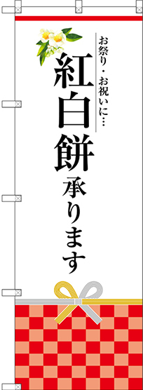 のぼり旗 紅白餅承ります (SNB-3023)