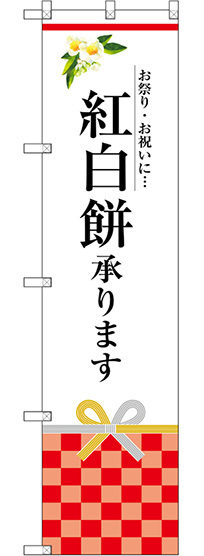 スマートのぼり旗 紅白餅承ります (SNB-3024)