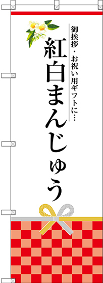 のぼり旗 紅白まんじゅう ご挨拶、お祝い用ギフトに・・・(SNB-3025)